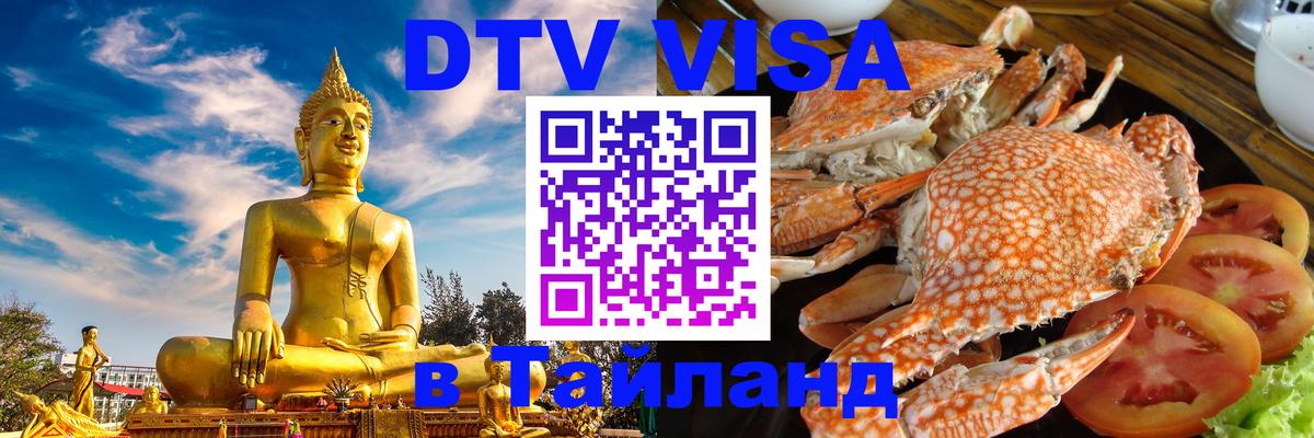 Стоимость и условия DTV визы — оформление в Таиланд под ключ - Пхи-Пхи  04.10.2025 