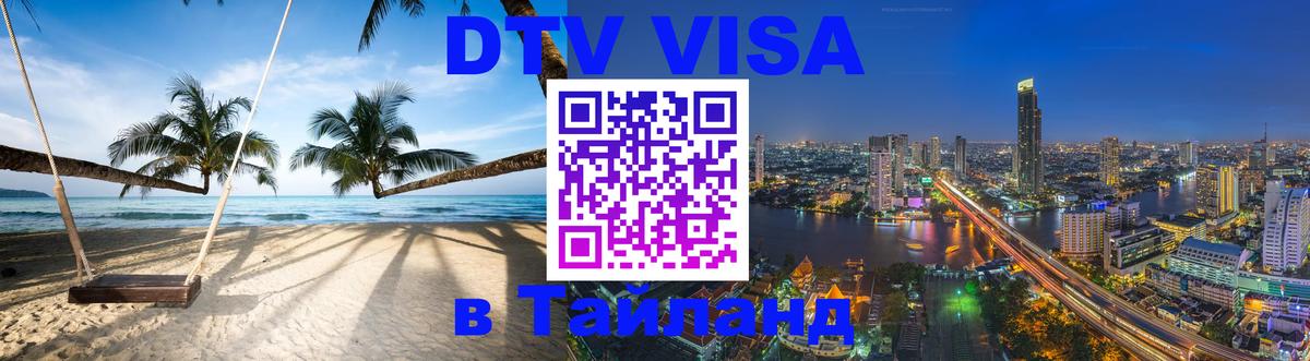 DTV виза Тайланд Пхи-Пхи 